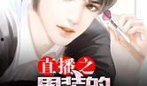 娱乐吃瓜酱男网友小说,揭秘男网友小说中的神秘世界