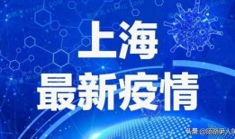 嘉定新闻爆料最新消息疫情,多区域发现阳性病例，防控措施升级