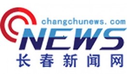 长春新闻爆料热线,见证城市脉搏，倾听市民心声