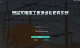 施工现场爆料视频教程,揭秘施工过程与安全要点