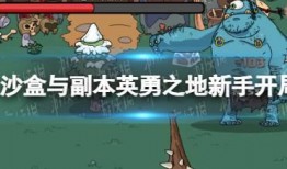 沙盒与副本最新爆料,探索未知领域，畅游虚拟世界