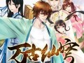 万古仙穹在线观看,穿越仙穹，探寻无尽奥秘