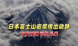 富士山最新爆料消息,神秘火山活动背后的惊人真相