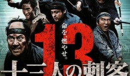 13刺客在线观看,暗夜复仇，生死较量