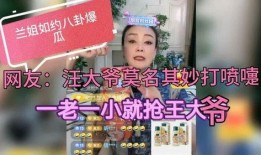兰姐爆料汪大爷视频播放,网友热议不断