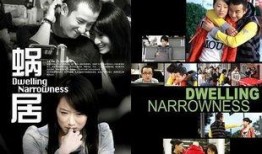 巜蜗居》在线观看,都市奋斗者的温馨家园