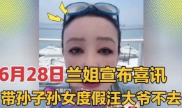 兰姐爆料汪大爷视频播放,网友热议不断
