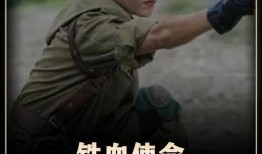 铁血使命电视剧全集在线观看,热血铸就英雄传奇