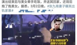 张九南恋情爆料最新消息,新恋情细节及网友热议汇总